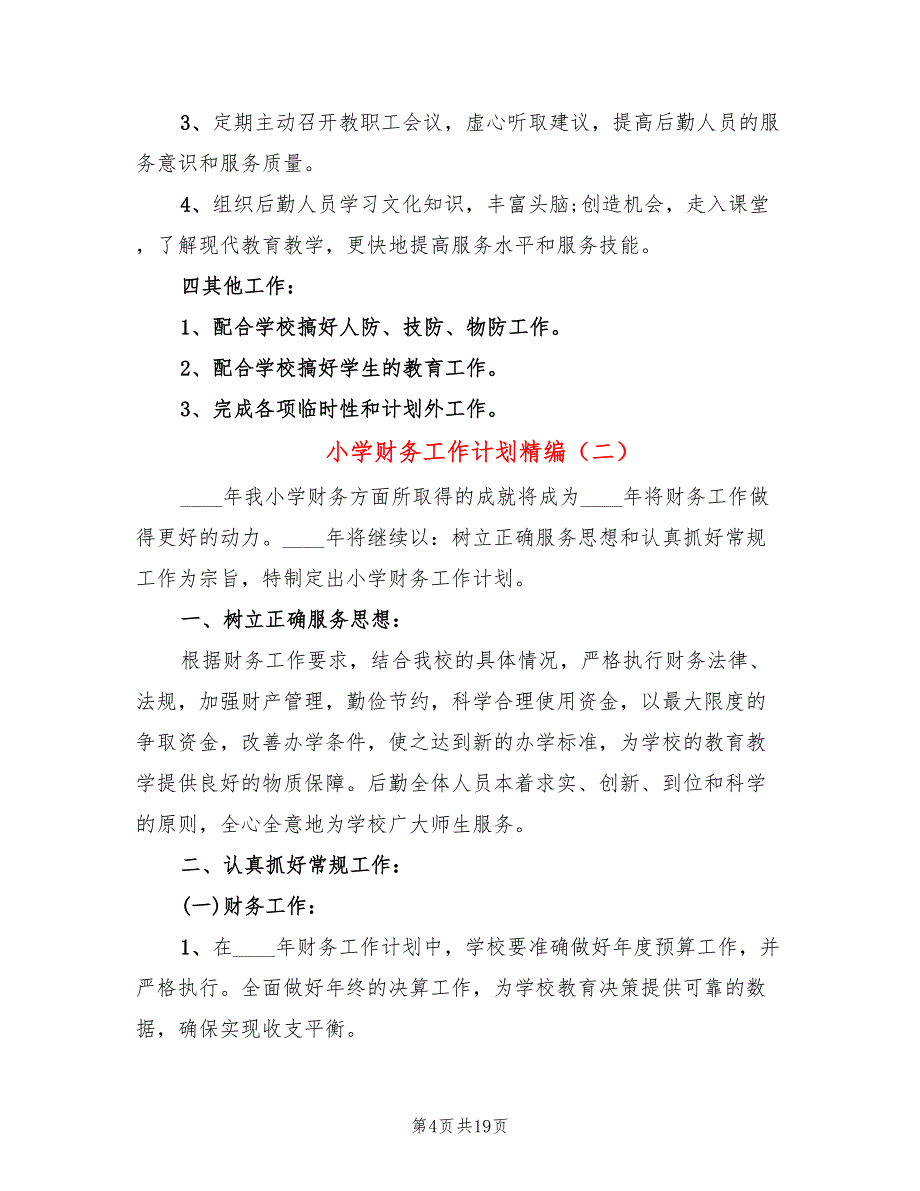 小学财务工作计划精编(8篇)_第4页