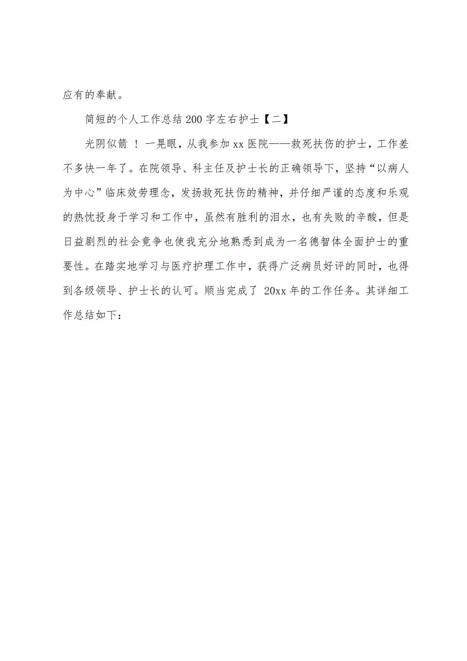 简短的个人工作总结200字左右护士.docx_第3页