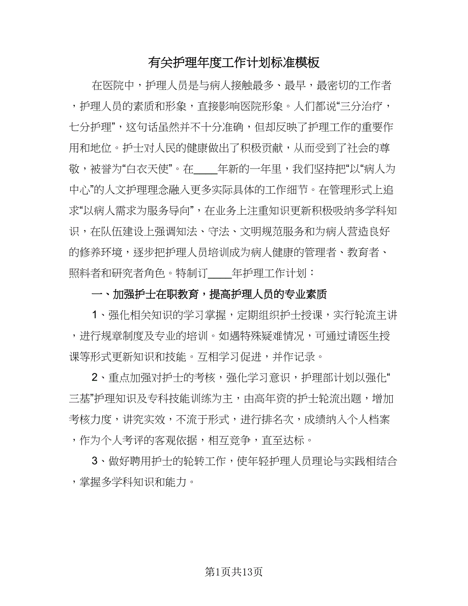 有关护理年度工作计划标准模板（三篇）.doc_第1页