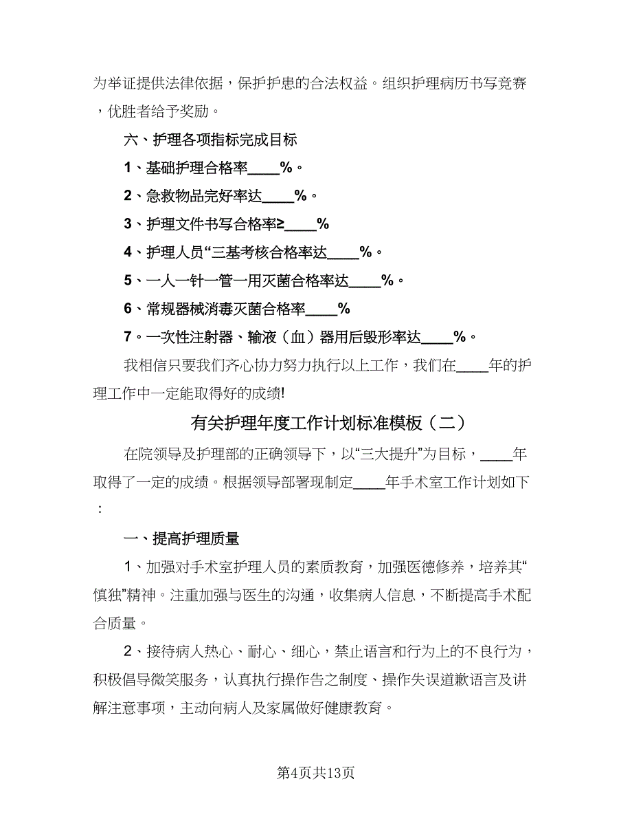 有关护理年度工作计划标准模板（三篇）.doc_第4页