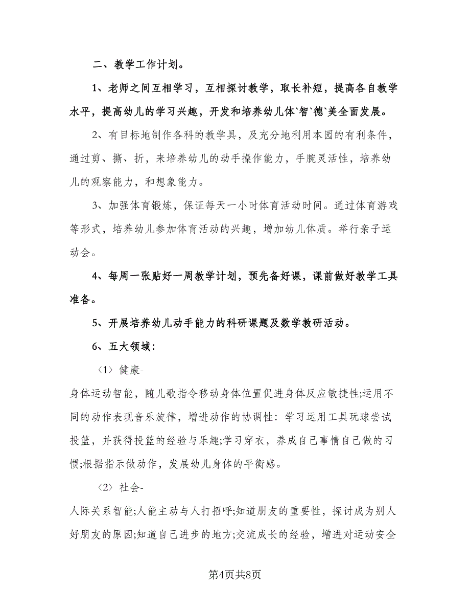 幼儿园中班教师个人工作计划格式范文（三篇）.doc_第4页