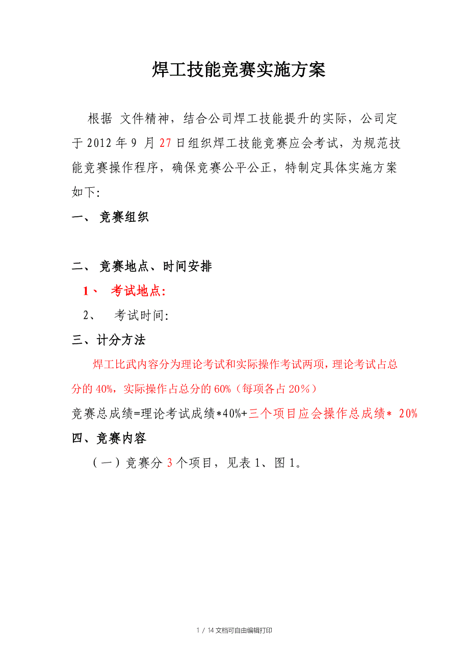 焊工技术比武实施方案_第1页