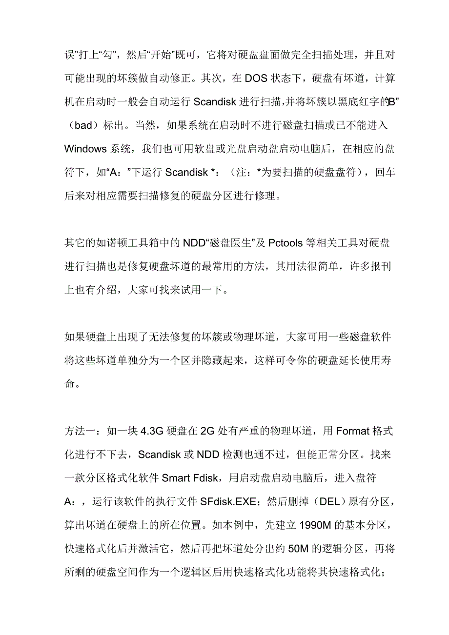 电脑硬盘坏道.doc_第3页