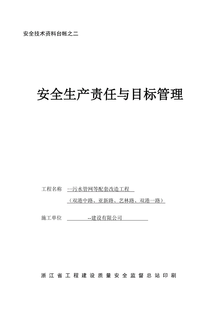 污水管网等配套改造工程安全技术资料台帐之二责任与目标管理本科论文_第1页