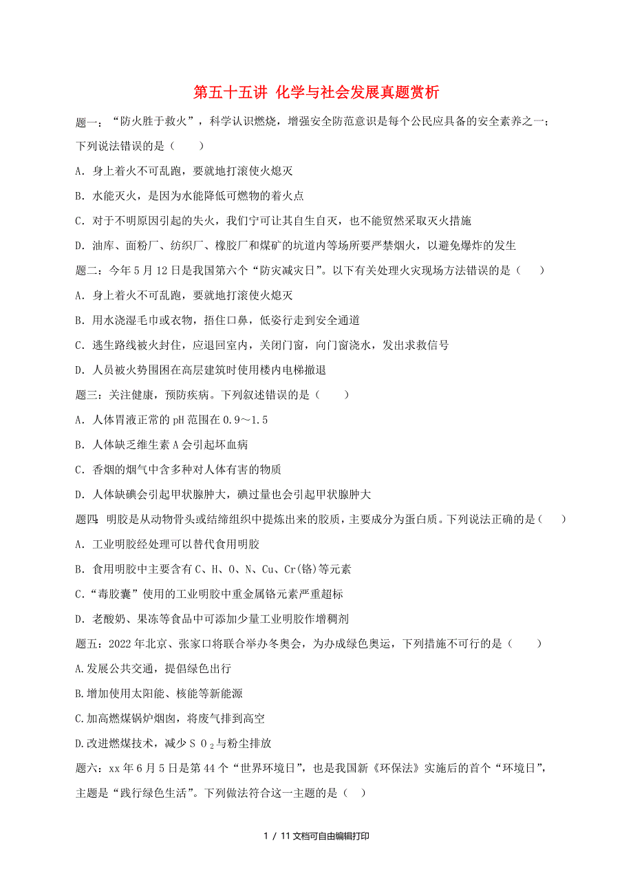 中考化学第二轮专题复习第55讲化学与社会发展真题赏析课后练习_第1页