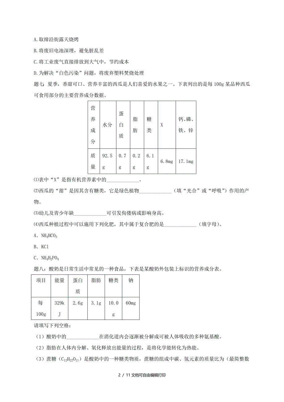 中考化学第二轮专题复习第55讲化学与社会发展真题赏析课后练习_第2页