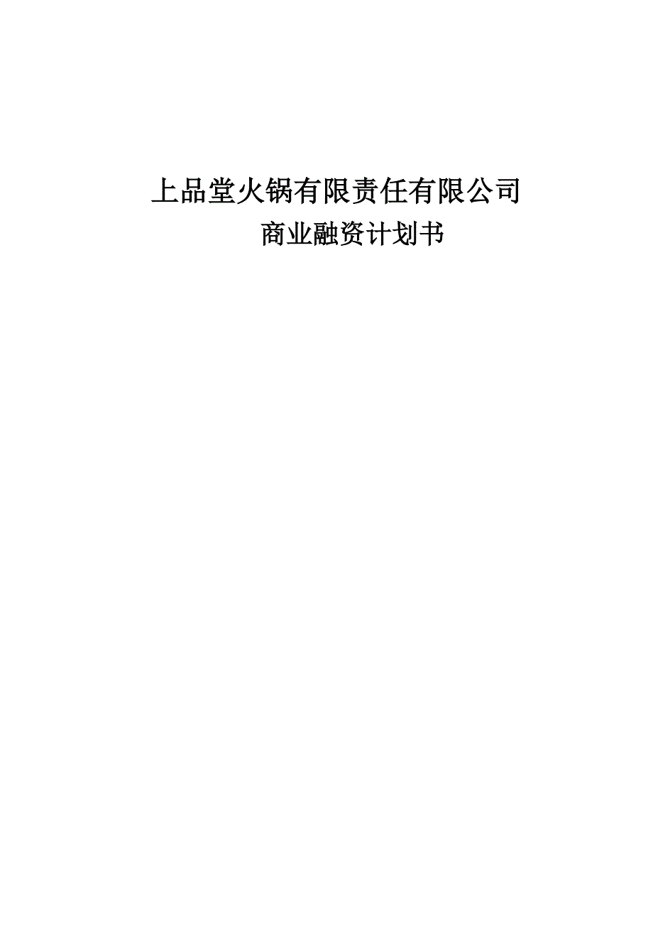 火锅餐饮上品堂火锅商业计划书资料_第1页