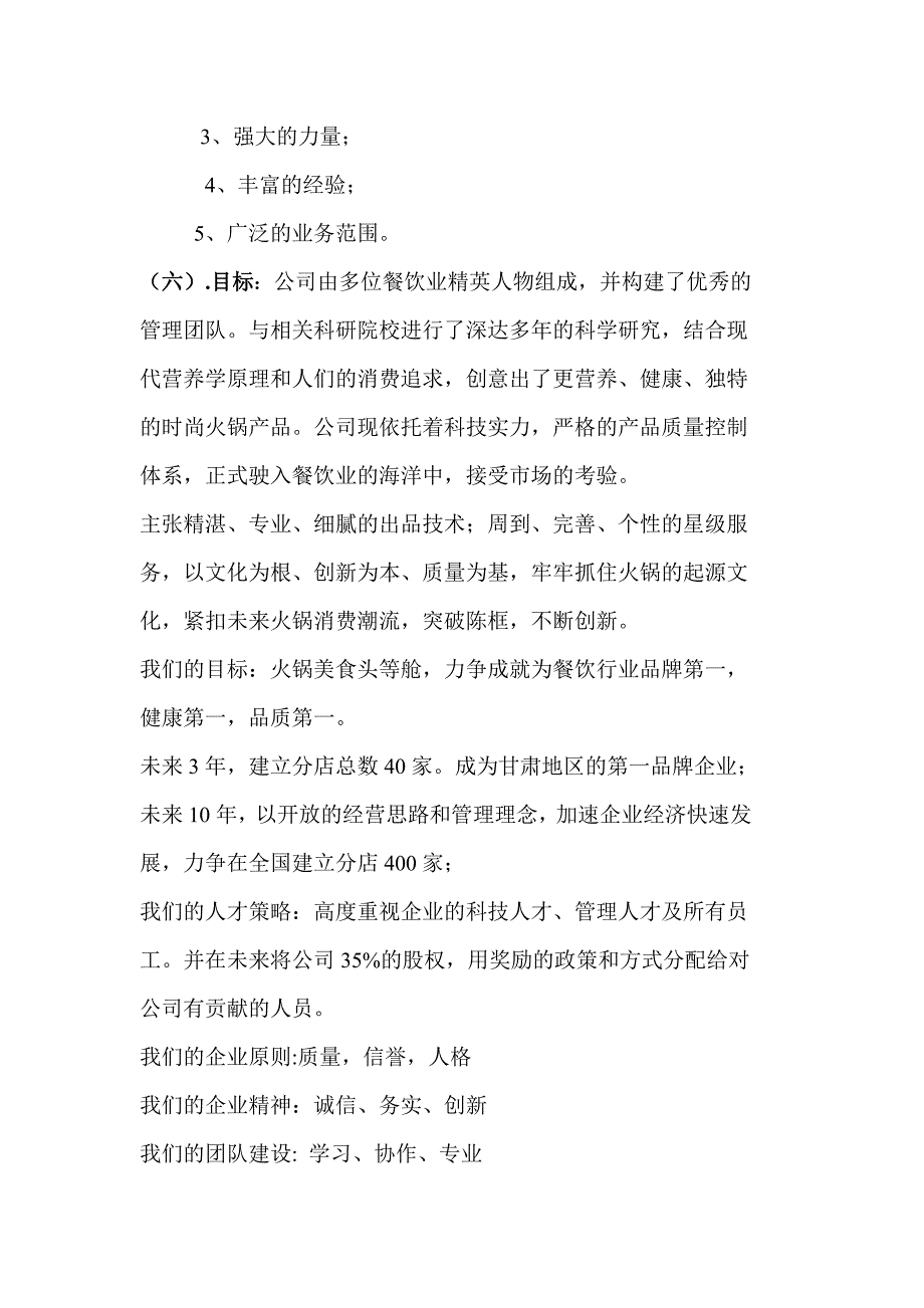 火锅餐饮上品堂火锅商业计划书资料_第5页