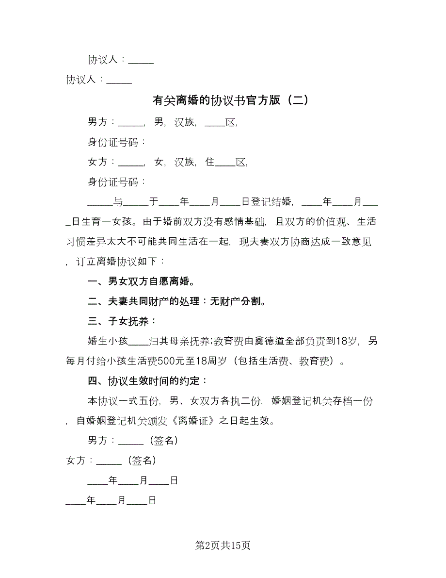 有关离婚的协议书官方版（十篇）.doc_第2页