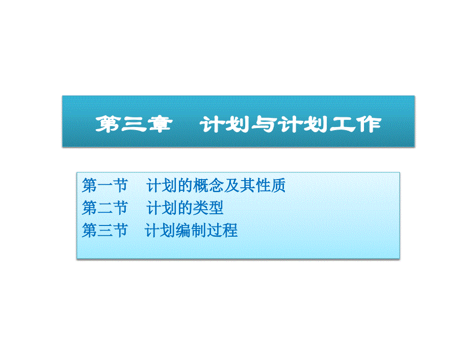 周三多管理学06计划与计划工作_第1页