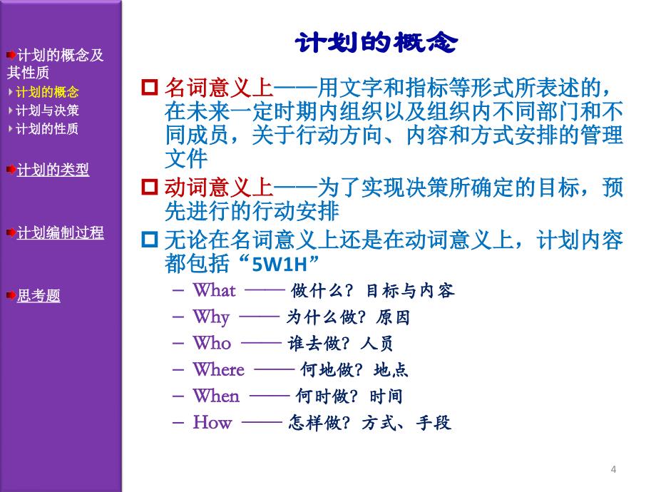 周三多管理学06计划与计划工作_第4页