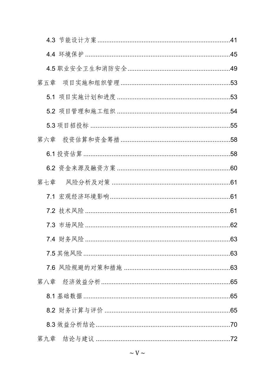 教育资料2022年收藏的智能电网区域网络保护系统产业化项目可研报告上报版_第5页