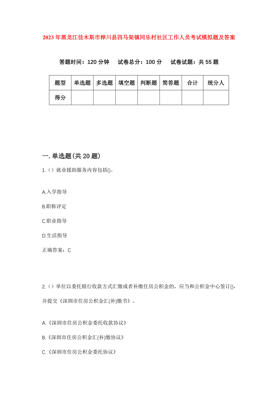 2023年黑龙江佳木斯市桦川县四马架镇同乐村社区工作人员考试模拟题及答案_第1页