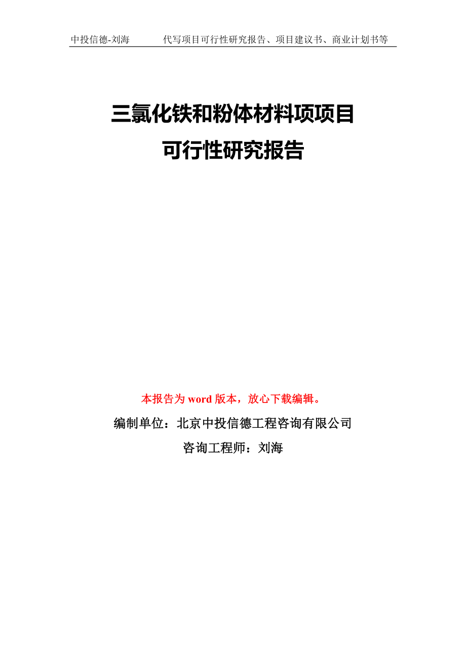 三氯化铁和粉体材料项项目可行性研究报告模版_第1页