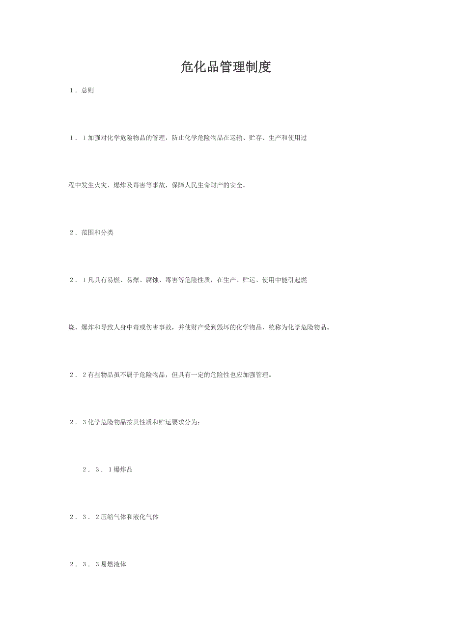 危化品管理制度_第1页
