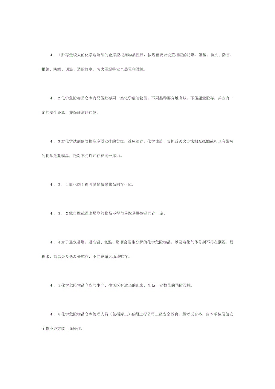 危化品管理制度_第4页