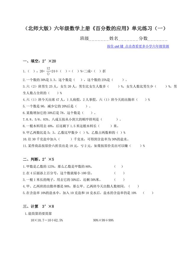 (北师大版)六年级数学上册《百分数的应用》单元练习(一).doc