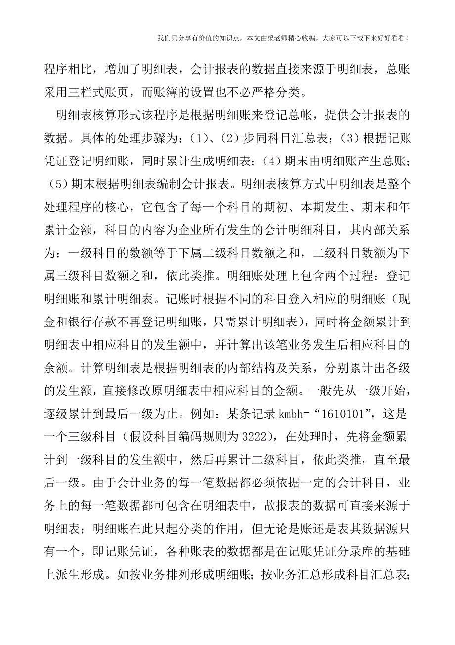 【税会实务】浅述会计电算化核算形式.doc_第3页