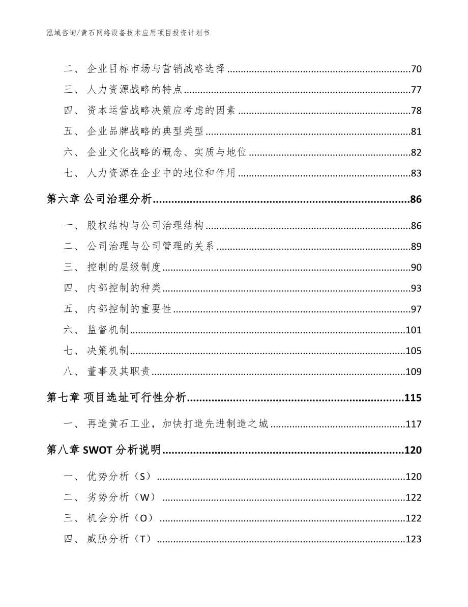 黄石网络设备技术应用项目投资计划书参考范文_第5页