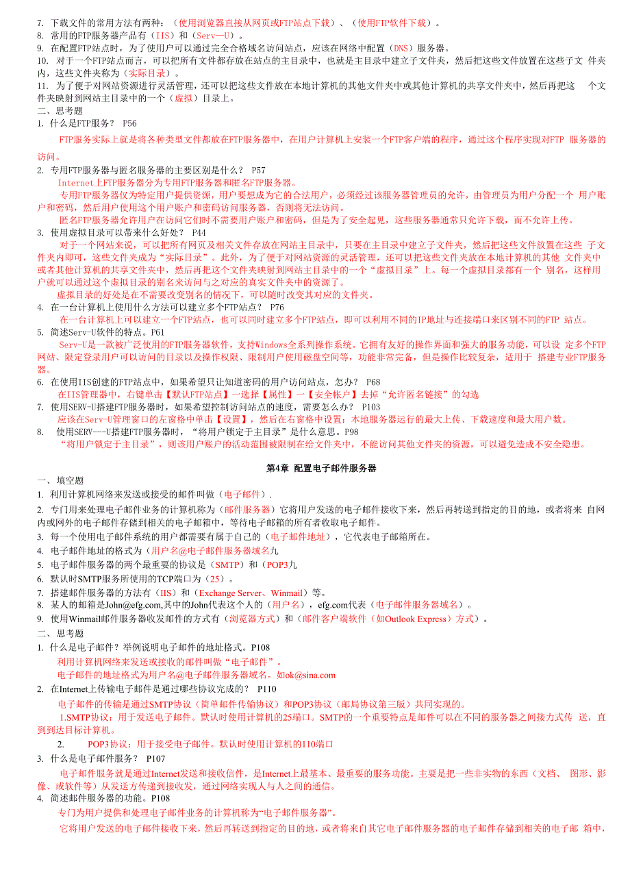 《网络应用服务管理》课后思考与训练答案_第2页