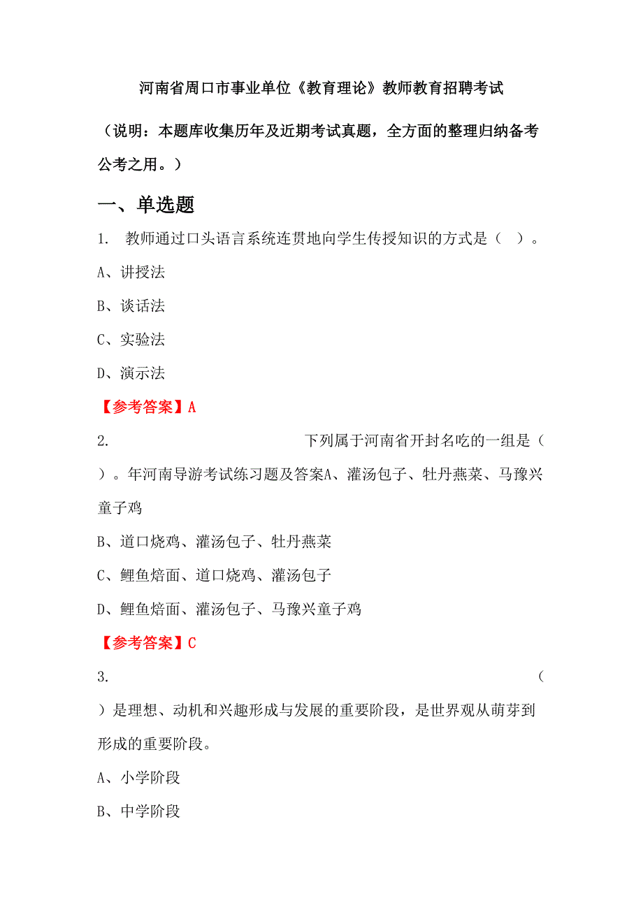 河南省周口市事业单位《教育理论》教师教育招聘考试_第1页