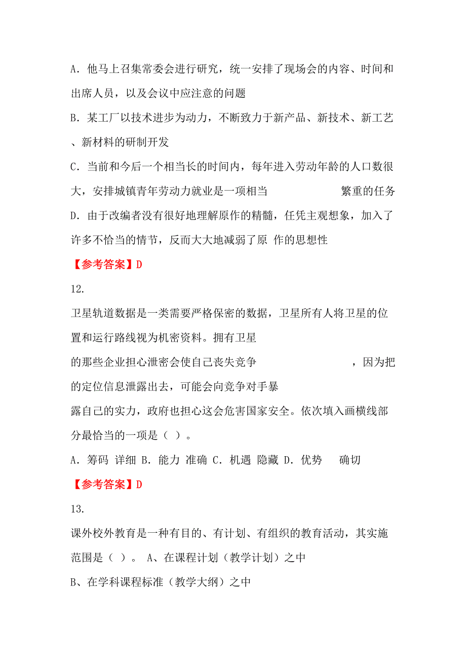 河南省周口市事业单位《教育理论》教师教育招聘考试_第4页