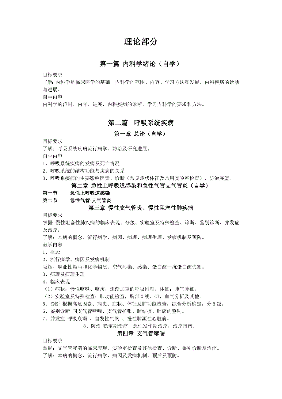 内科学第八版-教学大纲.docx_第1页