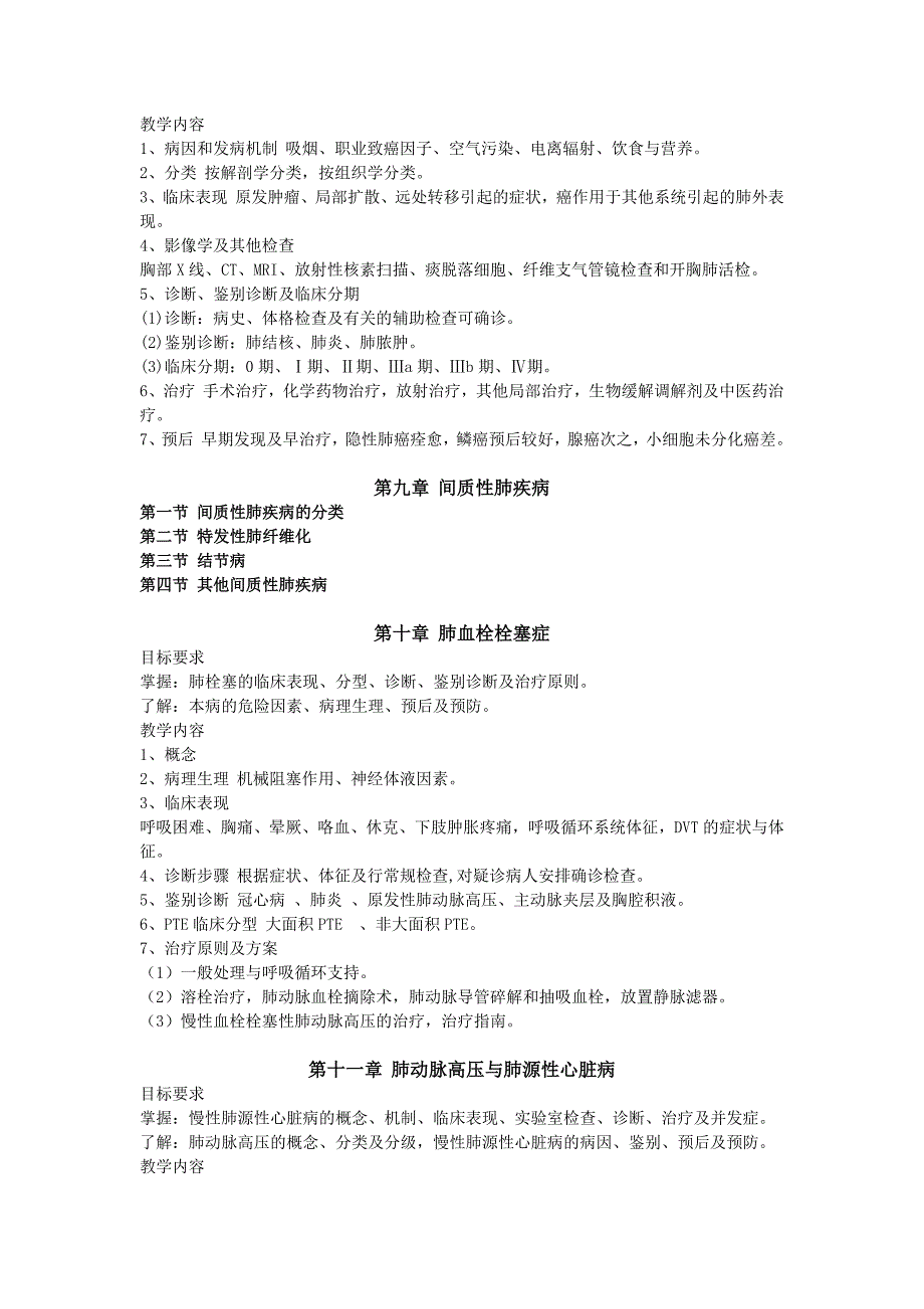 内科学第八版-教学大纲.docx_第4页