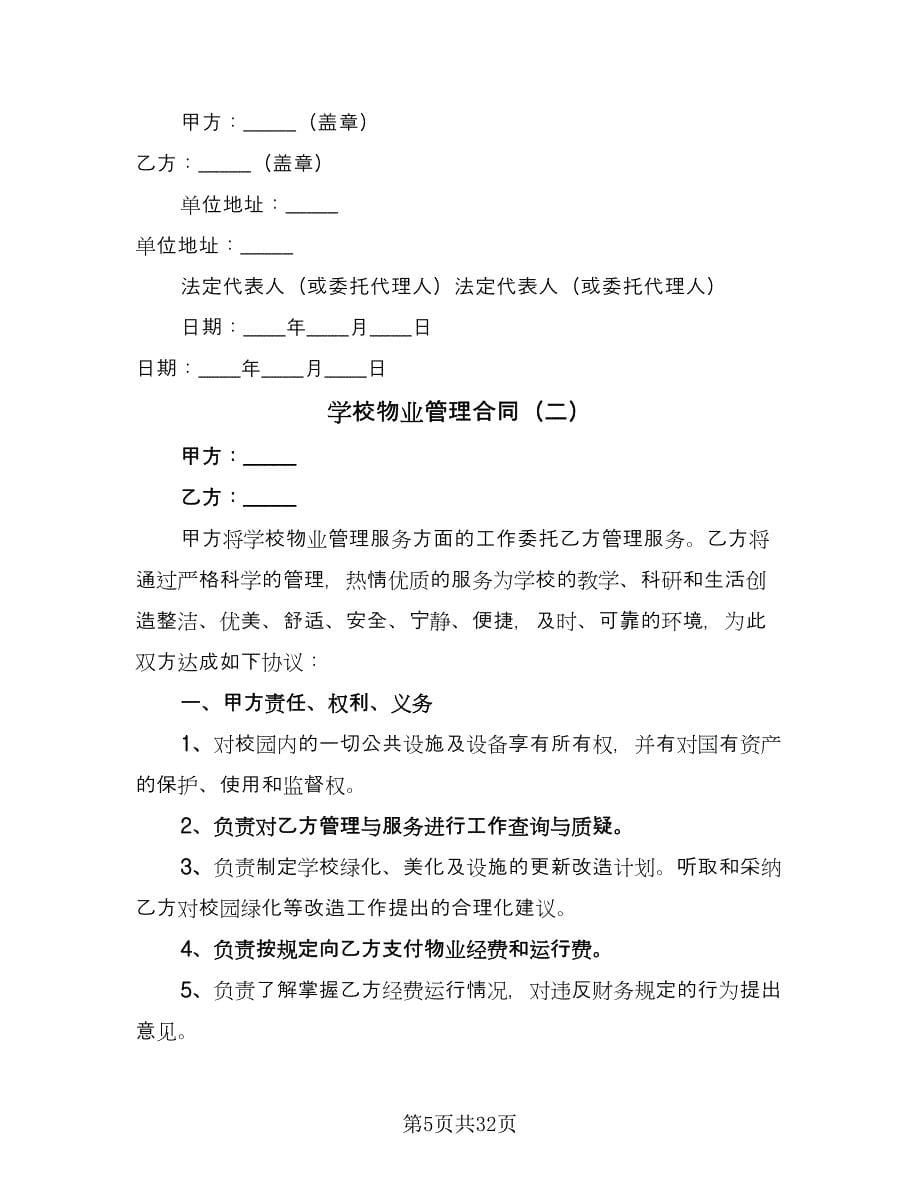 学校物业管理合同（6篇）.doc_第5页