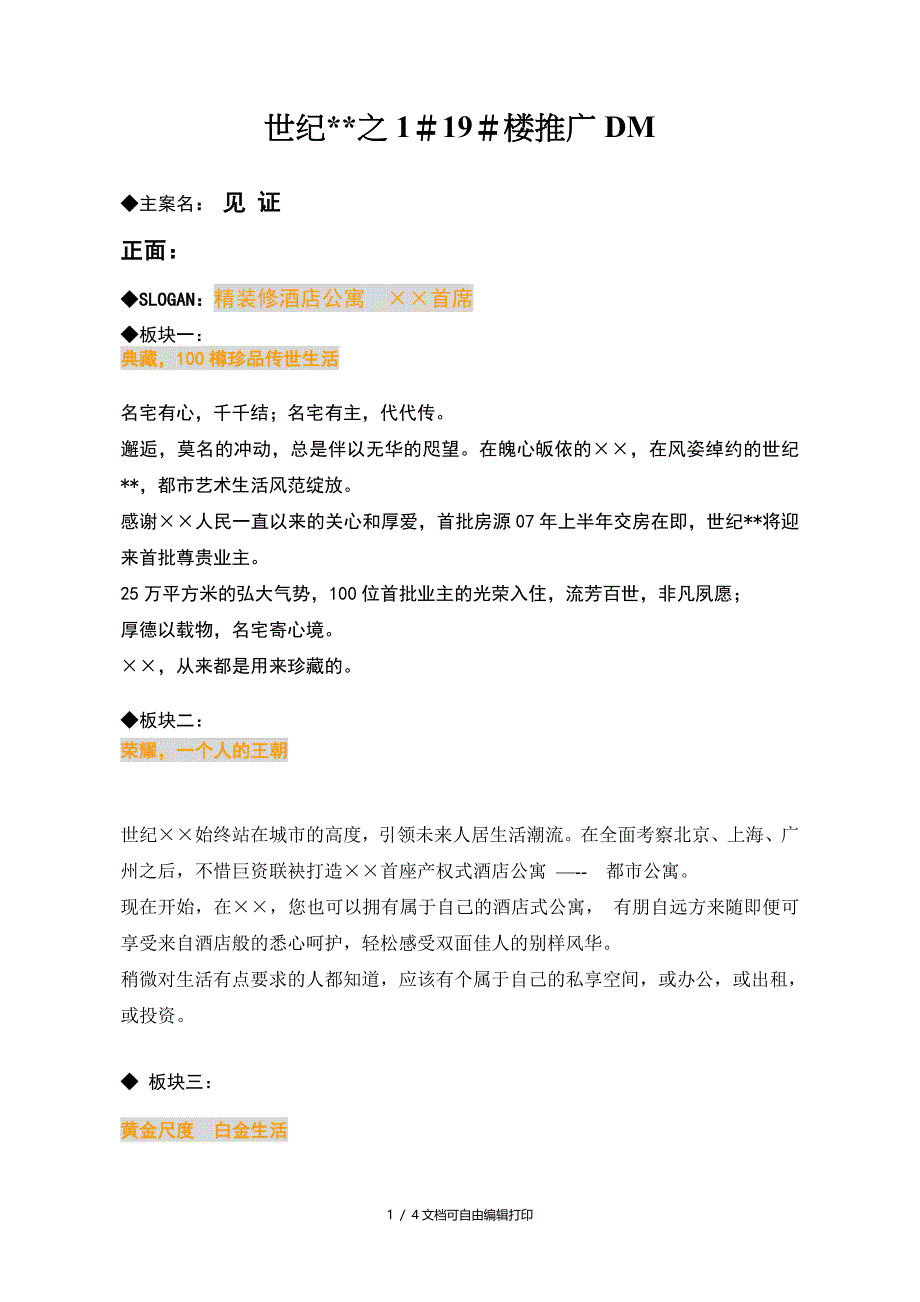 房地产楼书文案酒店式公寓DM文案(_第1页