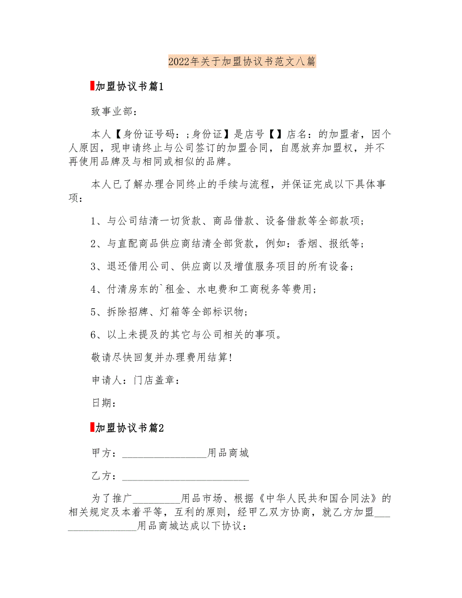 2022年关于加盟协议书范文八篇_第1页