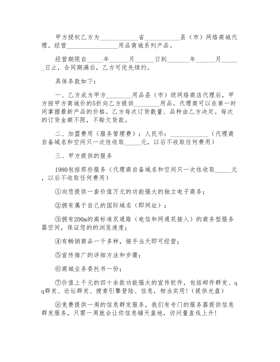 2022年关于加盟协议书范文八篇_第2页