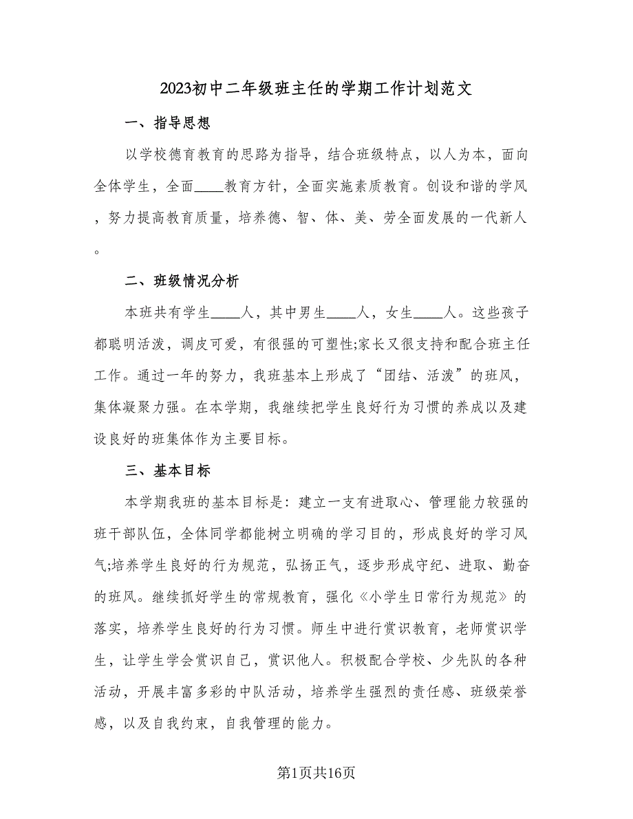 2023初中二年级班主任的学期工作计划范文（四篇）.doc_第1页