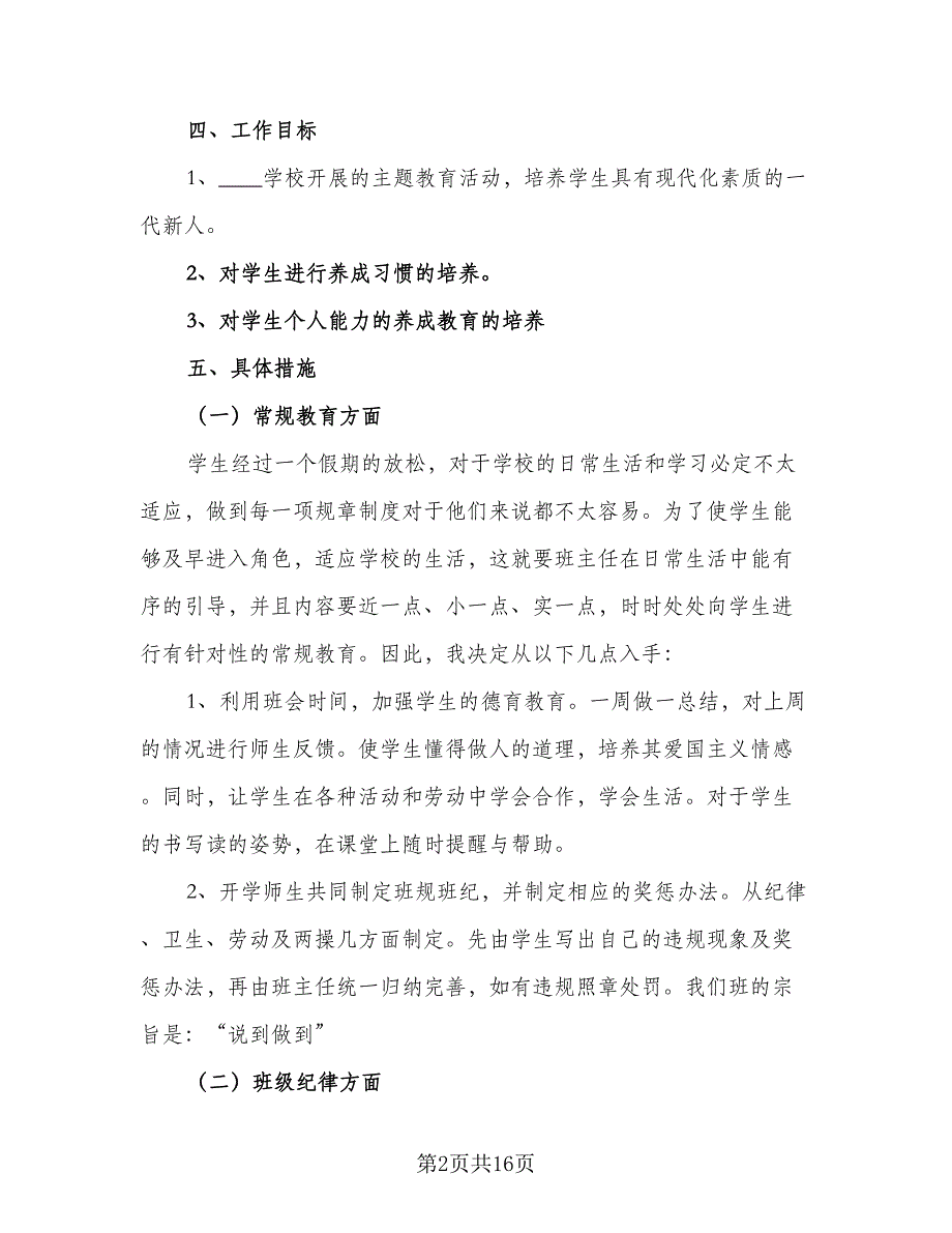 2023初中二年级班主任的学期工作计划范文（四篇）.doc_第2页