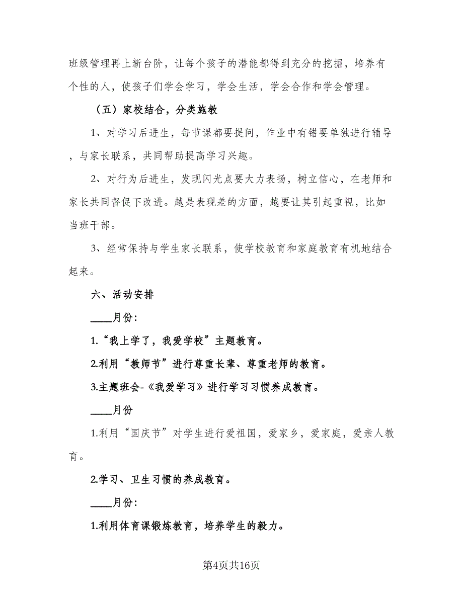 2023初中二年级班主任的学期工作计划范文（四篇）.doc_第4页