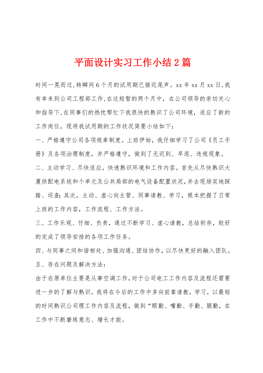 平面设计实习工作小结2篇.docx_第1页