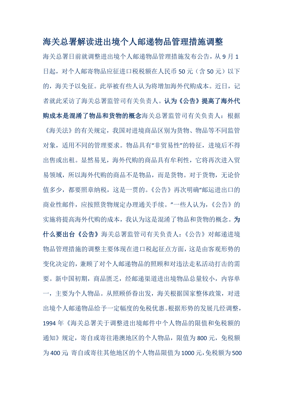 海关总署进出境个人邮递物品管理措施调整_第1页