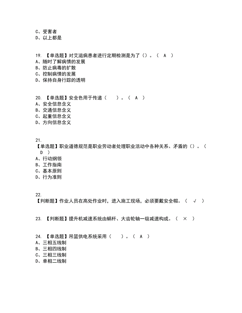 2022年高处吊篮安装拆卸工(建筑特殊工种)复审考试及考试题库带答案参考27_第4页