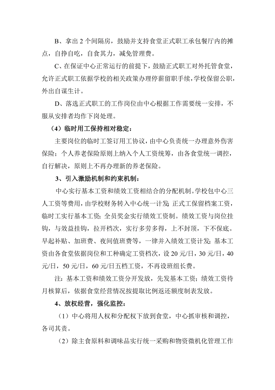 饮食服务中心建设与改革实施意见_第4页