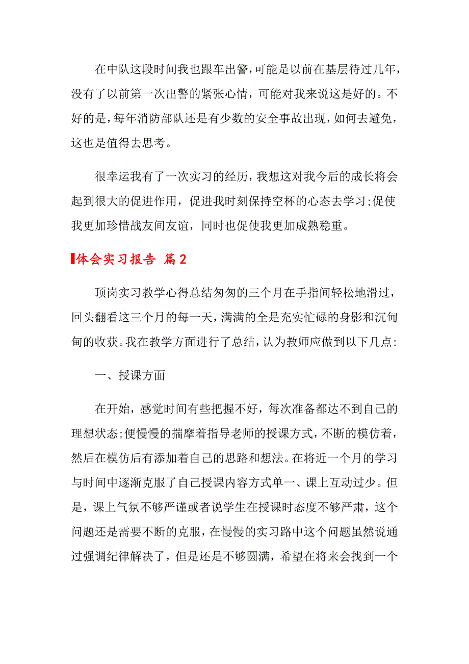 2022年体会实习报告四篇【精选汇编】_第2页