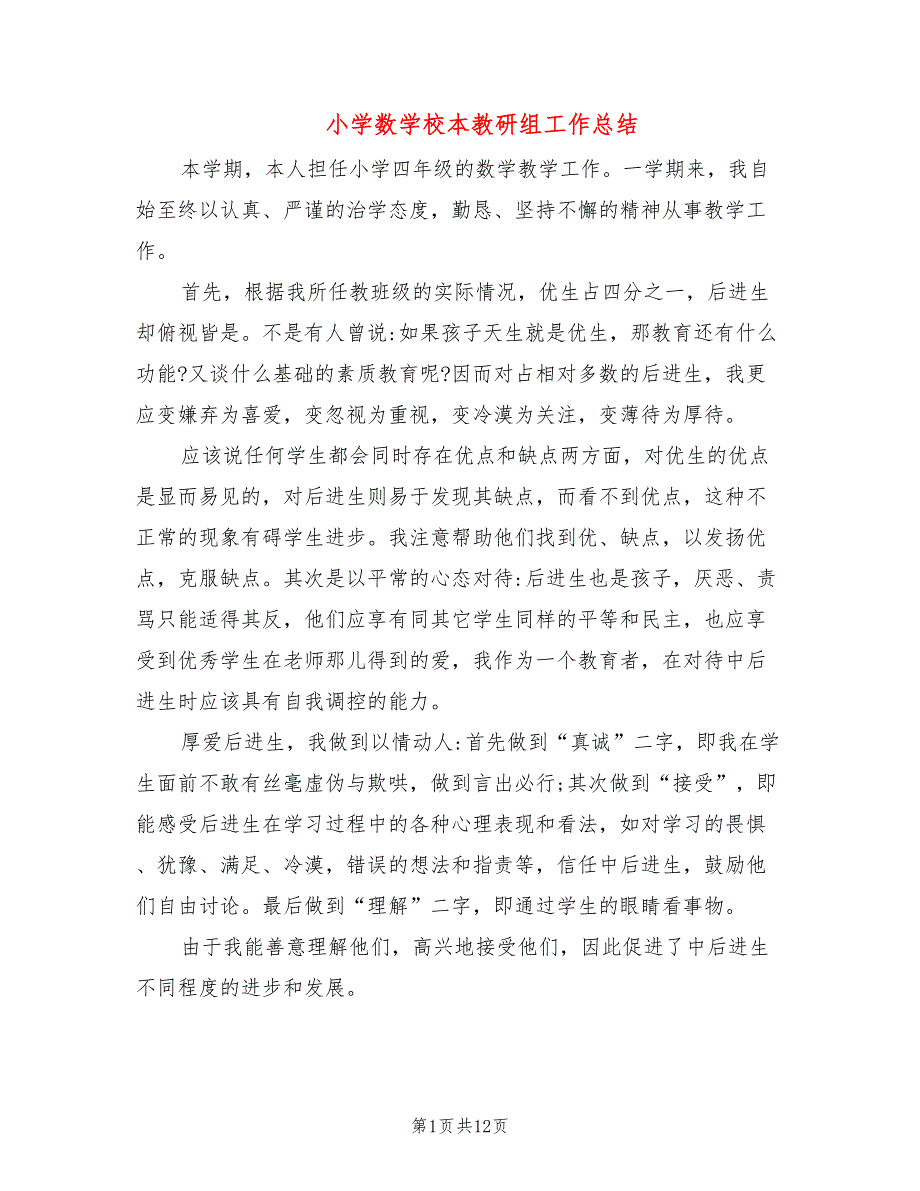 小学数学校本教研组工作总结(4篇)_第1页