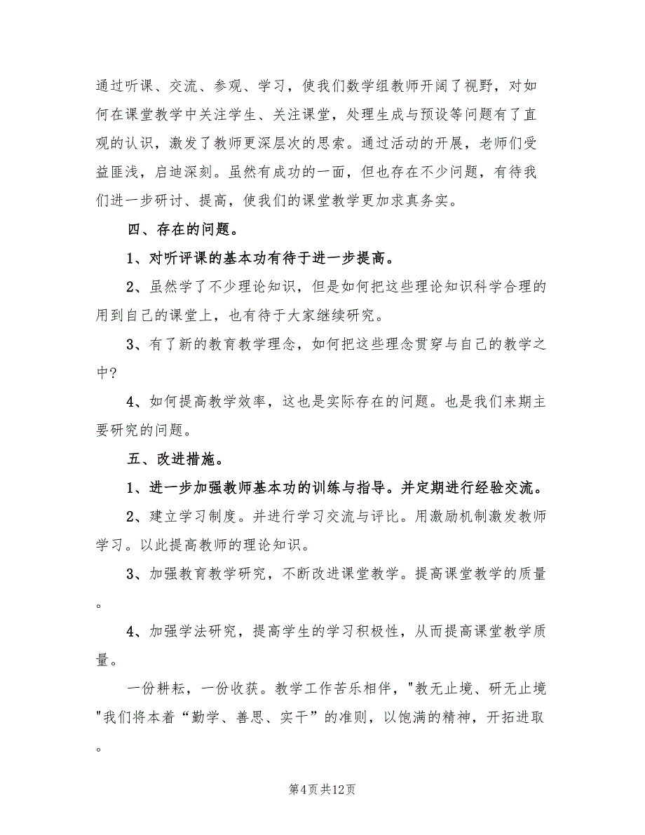 小学数学校本教研组工作总结(4篇)_第4页