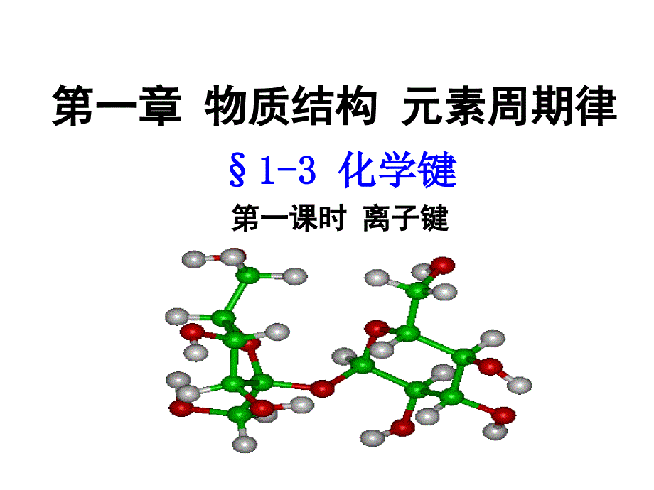 第三节第一课时离子键_第2页