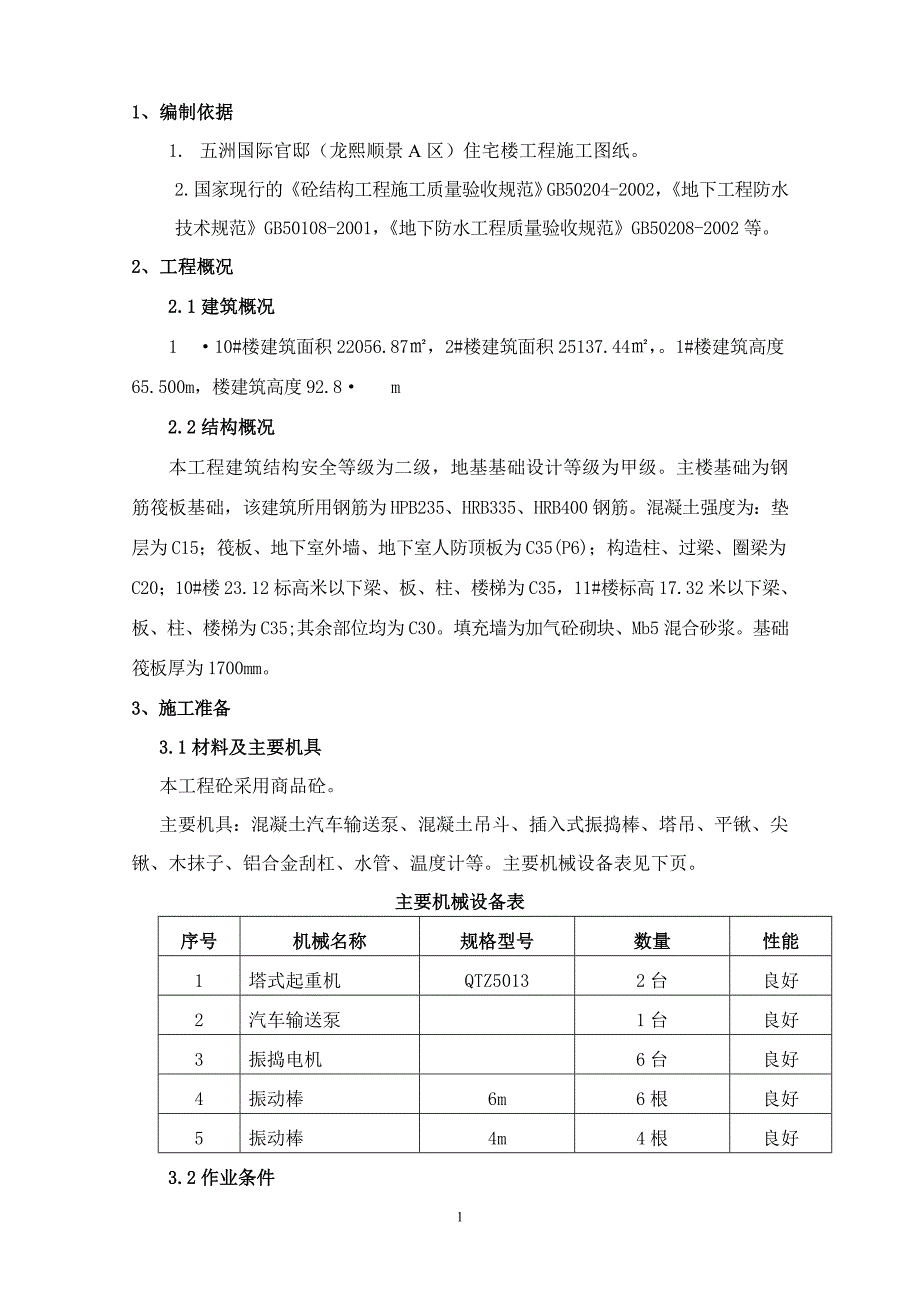 大体积筏板砼施工方案_第2页