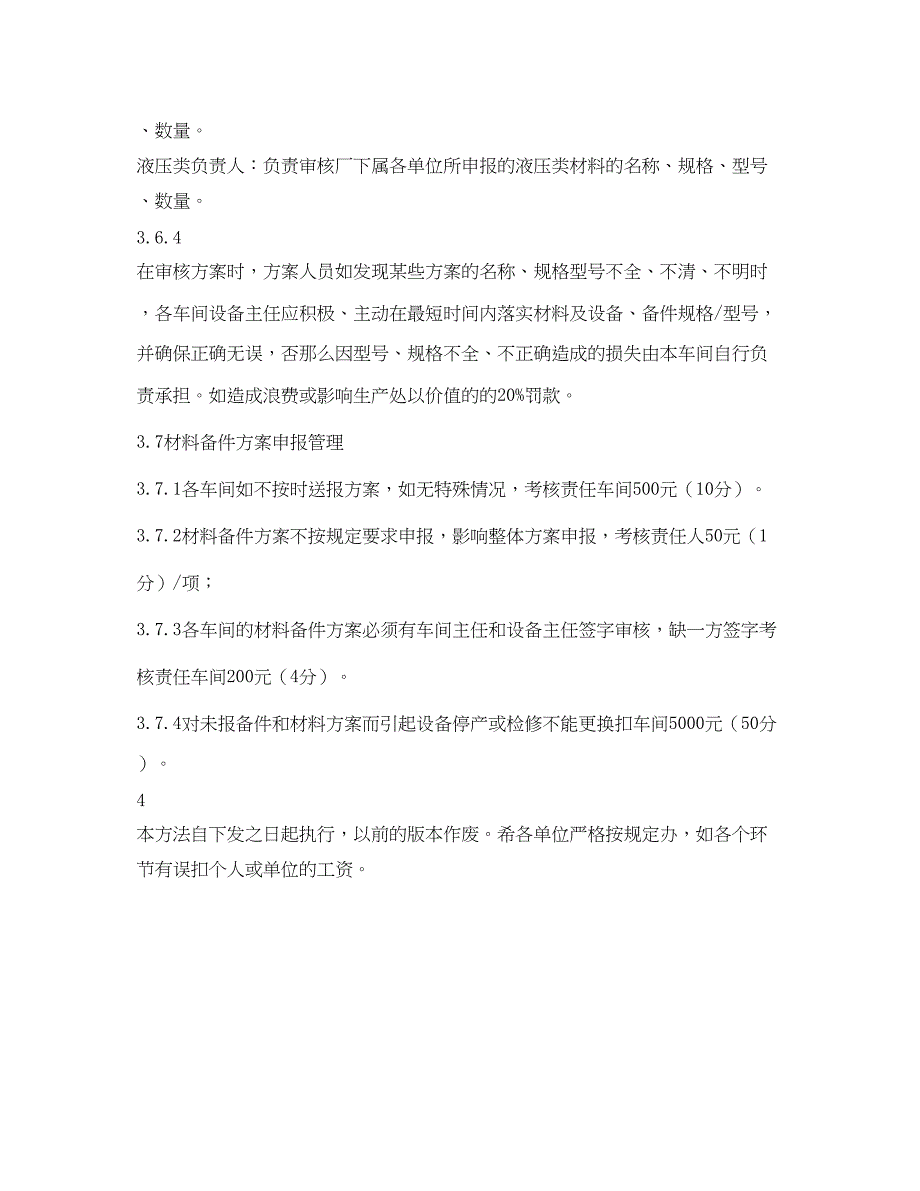 2023年《安全管理制度》之炼铁厂材料备件计划申报管理制度.docx_第3页