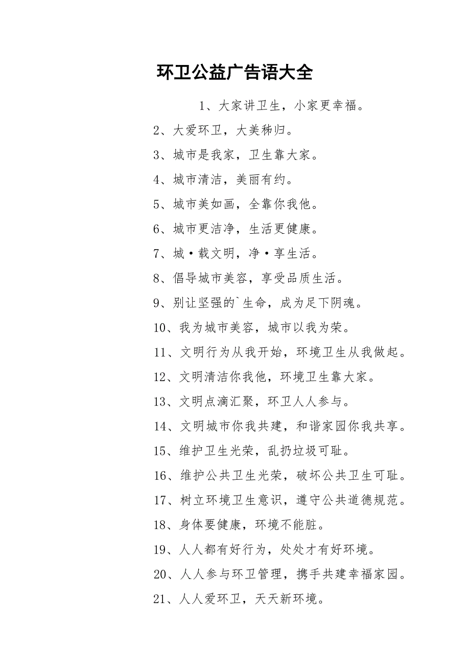 环卫公益广告语大全.docx_第1页