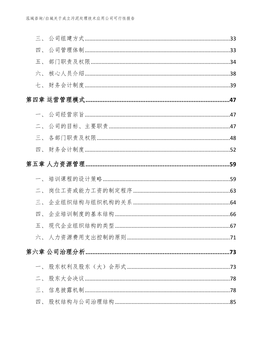 白城关于成立污泥处理技术应用公司可行性报告（参考范文）_第2页