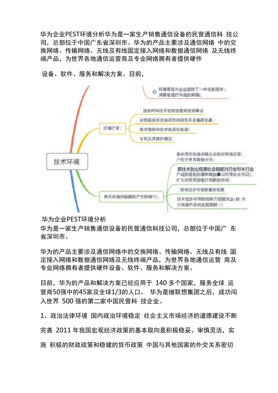 2019华为宏观微观环境分析_第1页