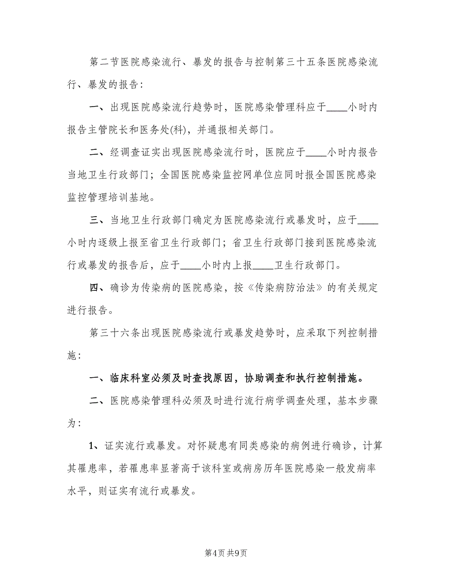 医院感染的分级防护管理制度电子版（四篇）.doc_第4页