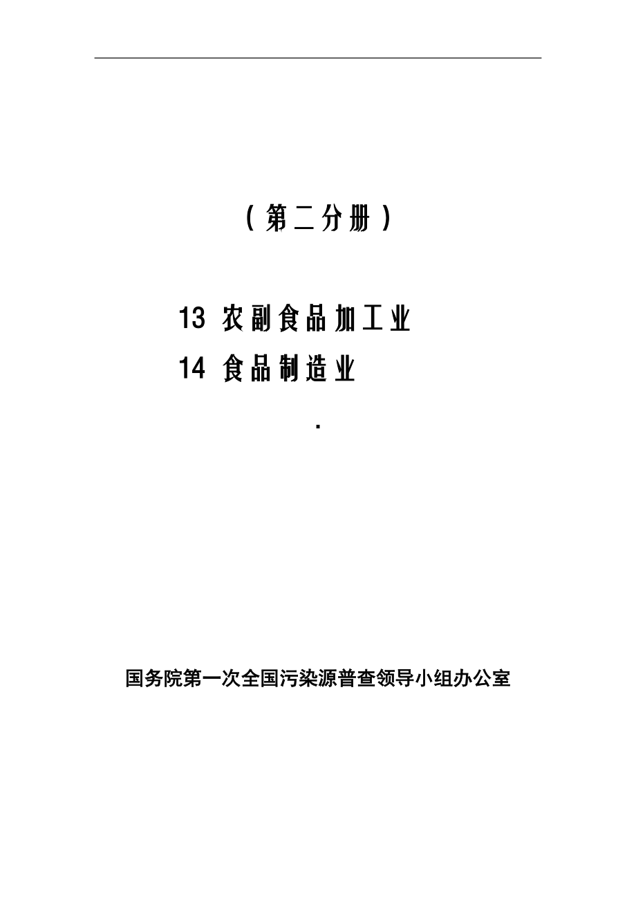 第一次全国污染源普查工业污染源产排污系数手册第2分册_第1页